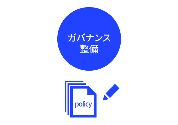 ガバナンス整備