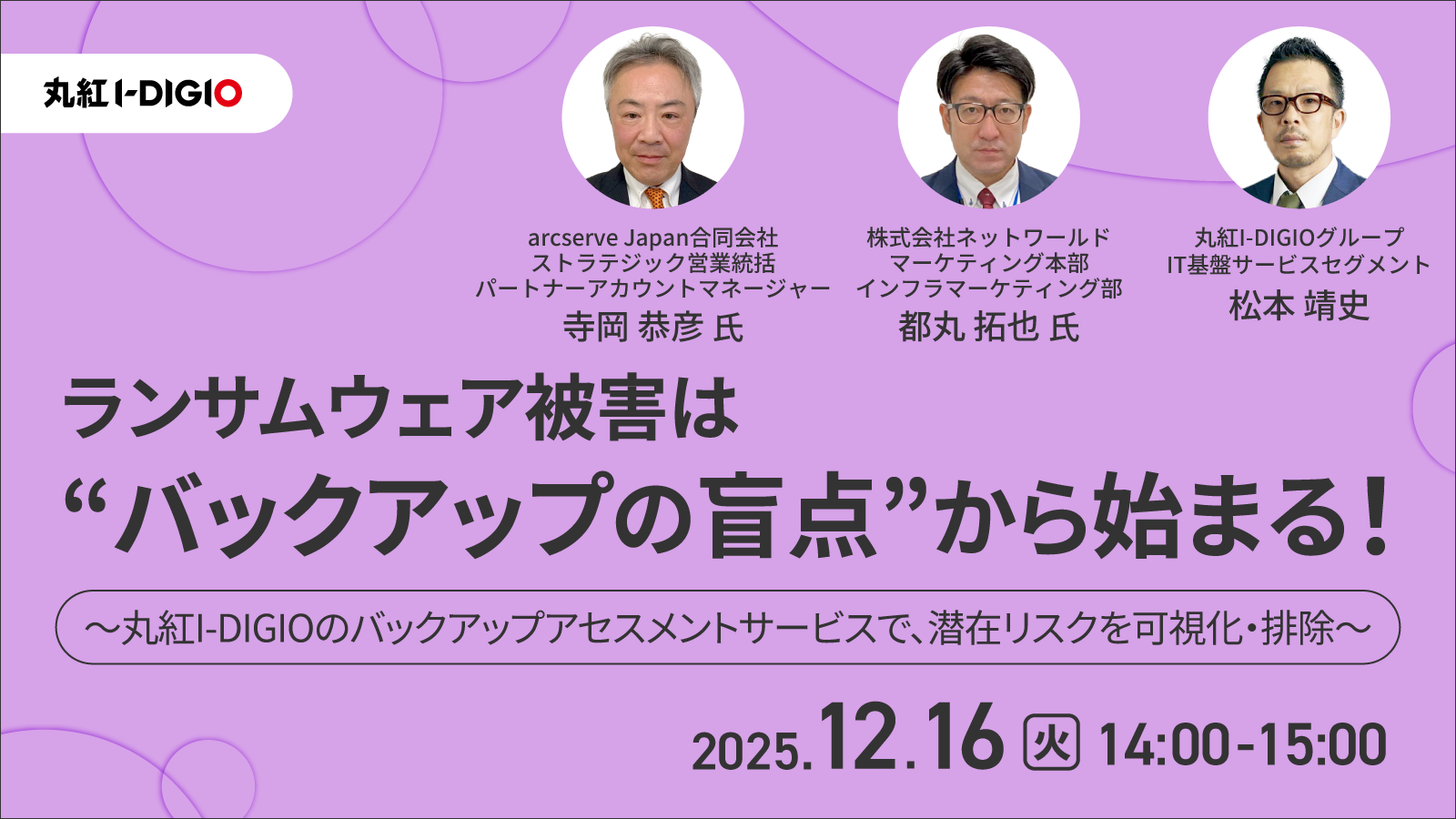 ランサムウェア被害は“バックアップの盲点”から始まる！ ～丸紅I-DIGIOのバックアップアセスメントサービスで、潜在リスクを可視化・排除～