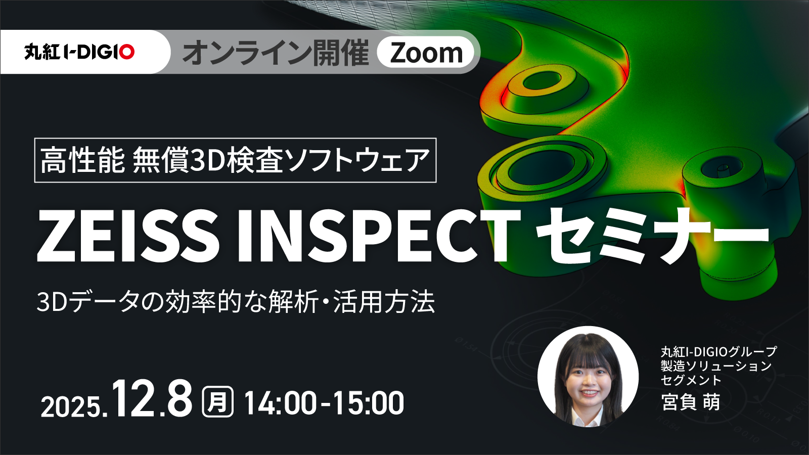 高性能 無償3D検査ソフトウェア – ZEISS INSPECTセミナー