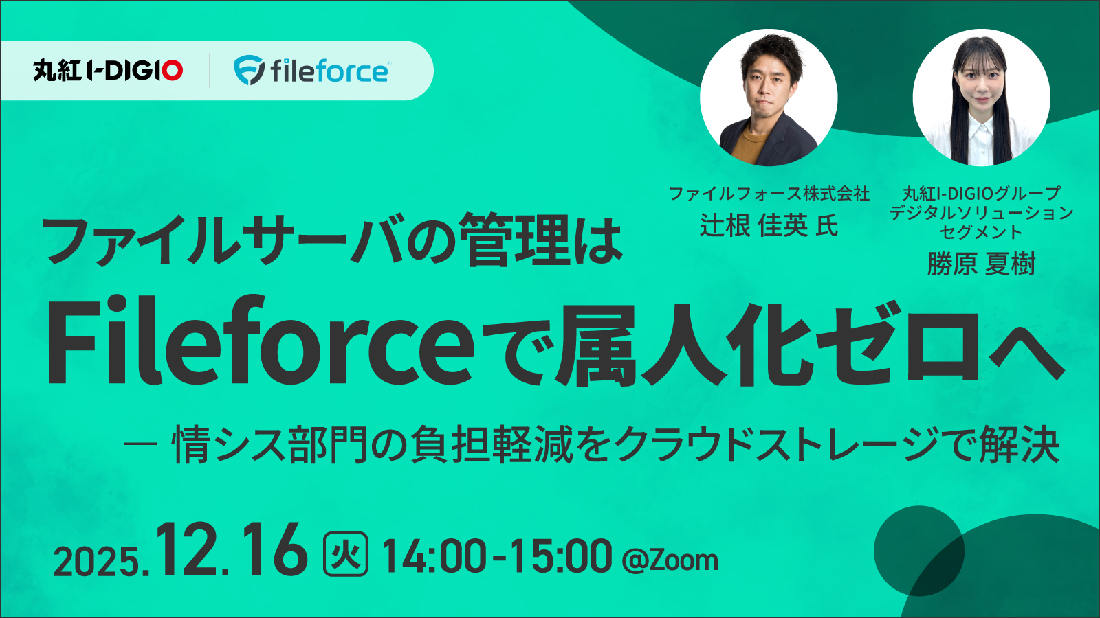 ファイルサーバの管理はFileforceで属人化ゼロへ ー情シス部門の負担軽減をクラウドストレージで解決