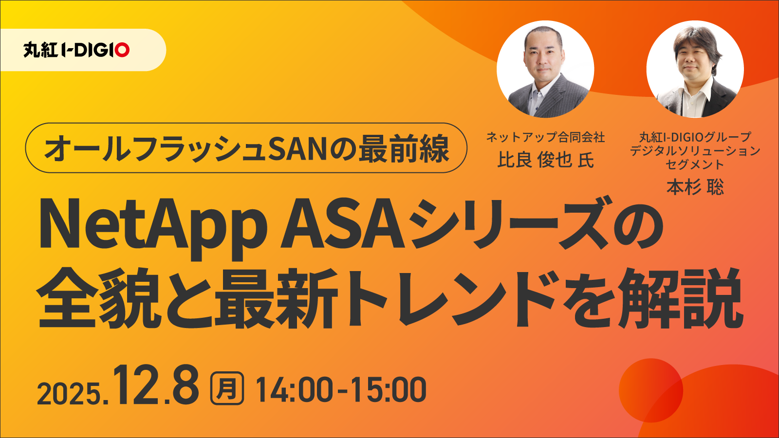 オールフラッシュSANの最前線：NetApp ASAシリーズの全貌と最新トレンドを解説