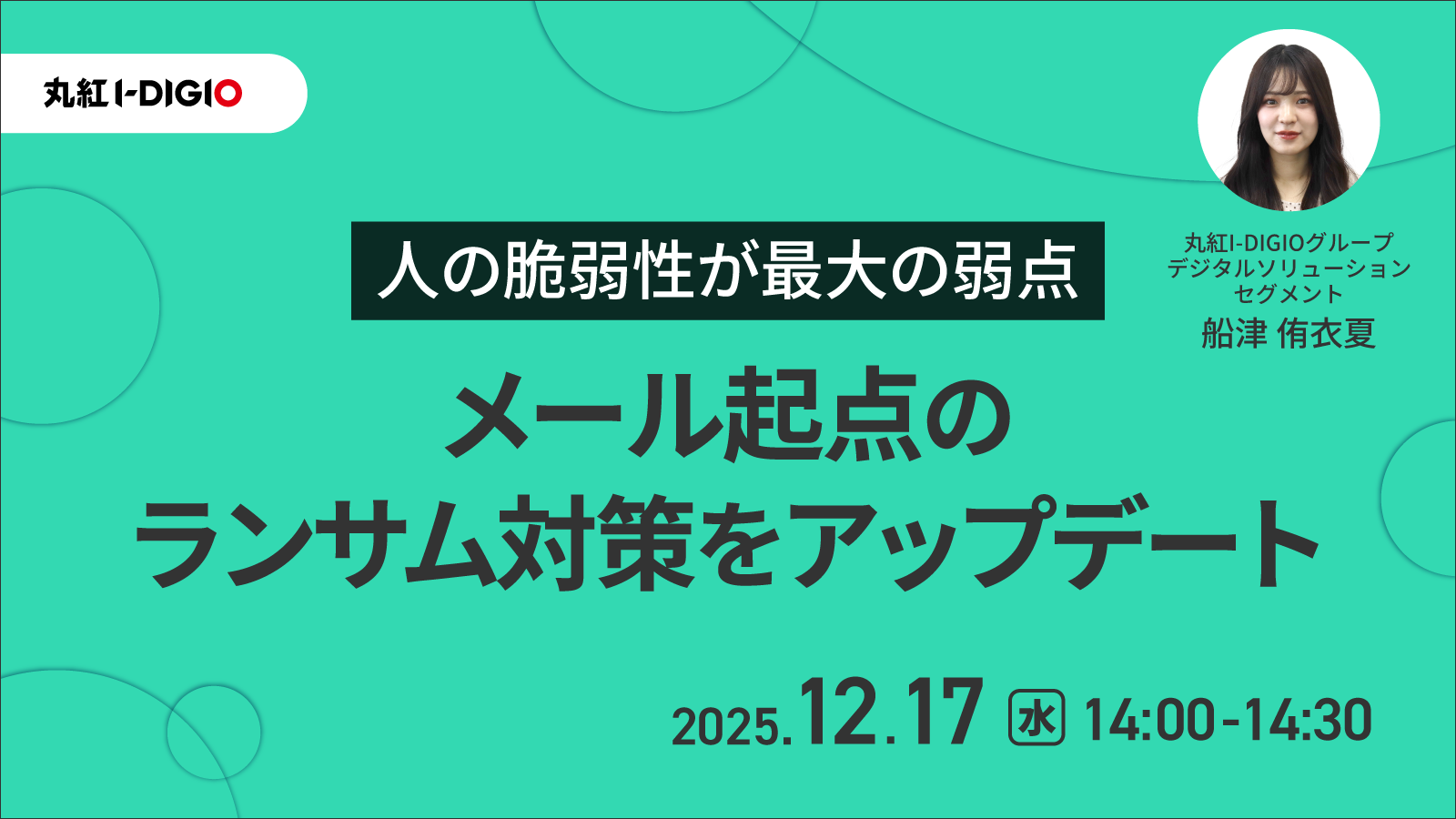 人の脆弱性が最大の弱点-メール起点のランサム対策をアップデート