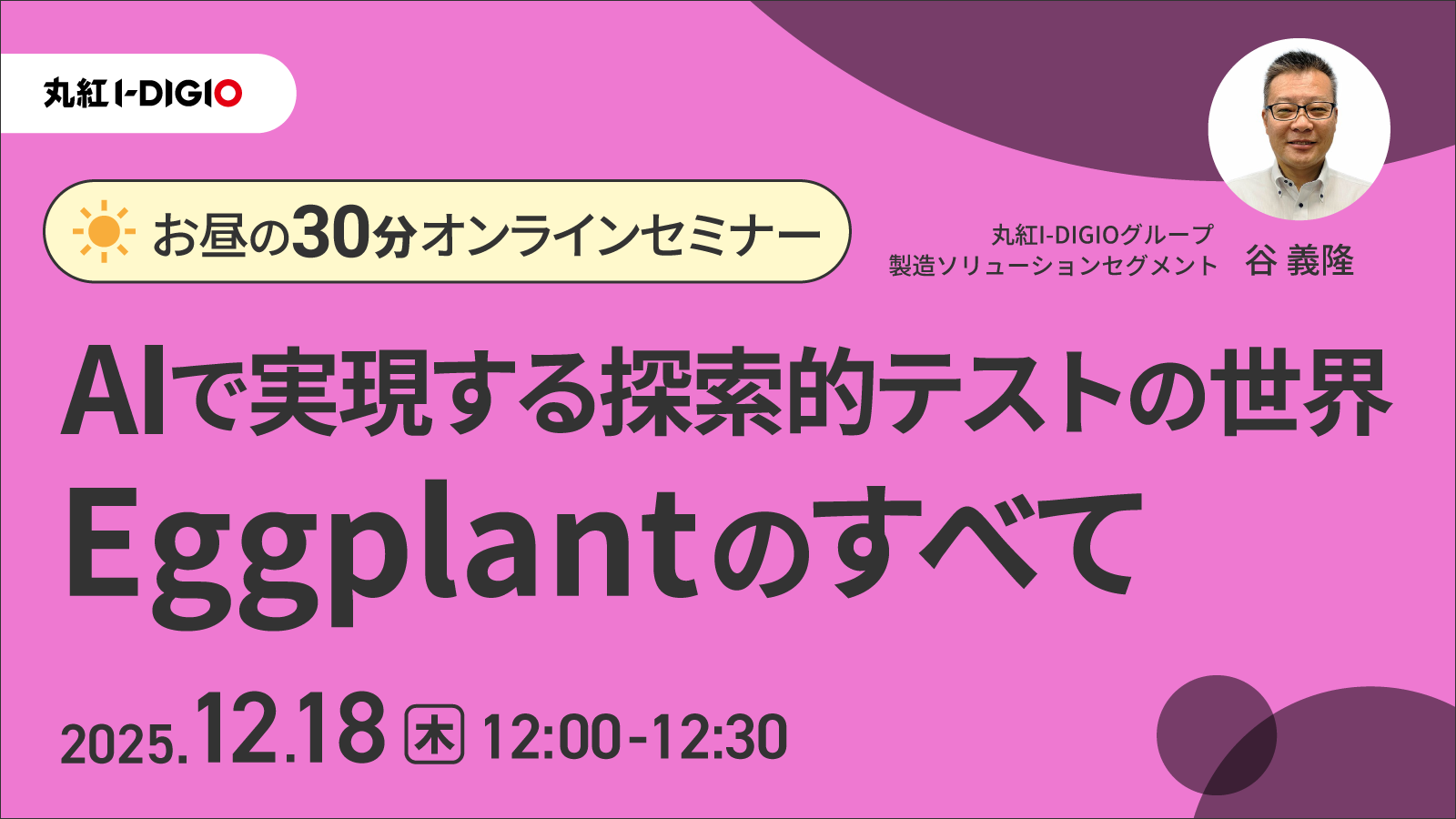 AIで実現する探索的テストの世界 Eggplantのすべて