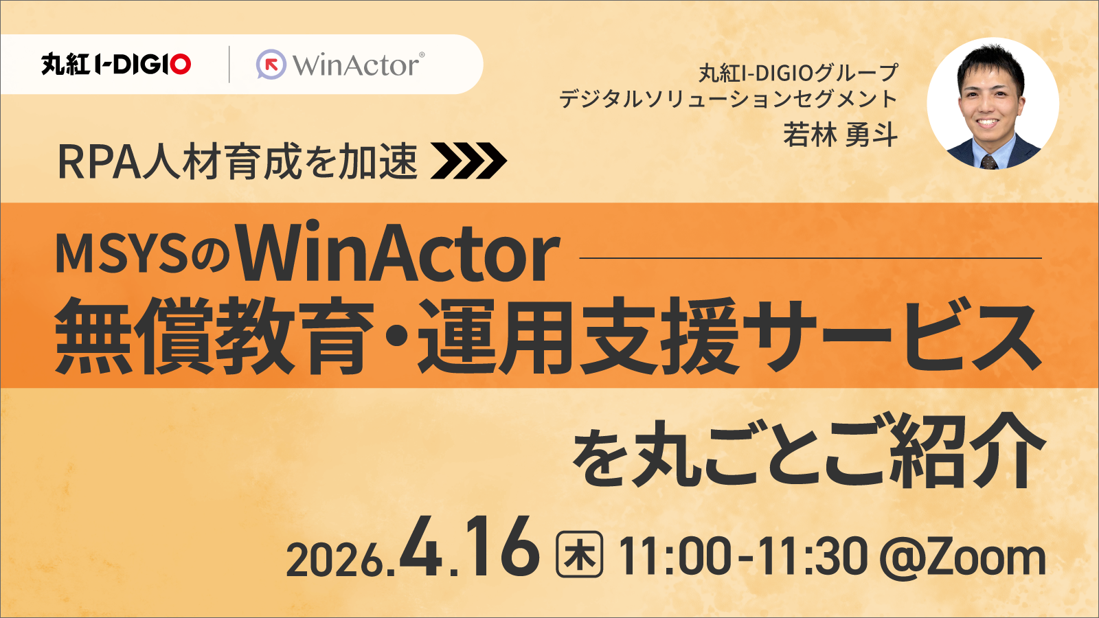 RPA人材育成を加速 MSYSのWinActor無償教育・運用支援サービスを丸ごとご紹介 