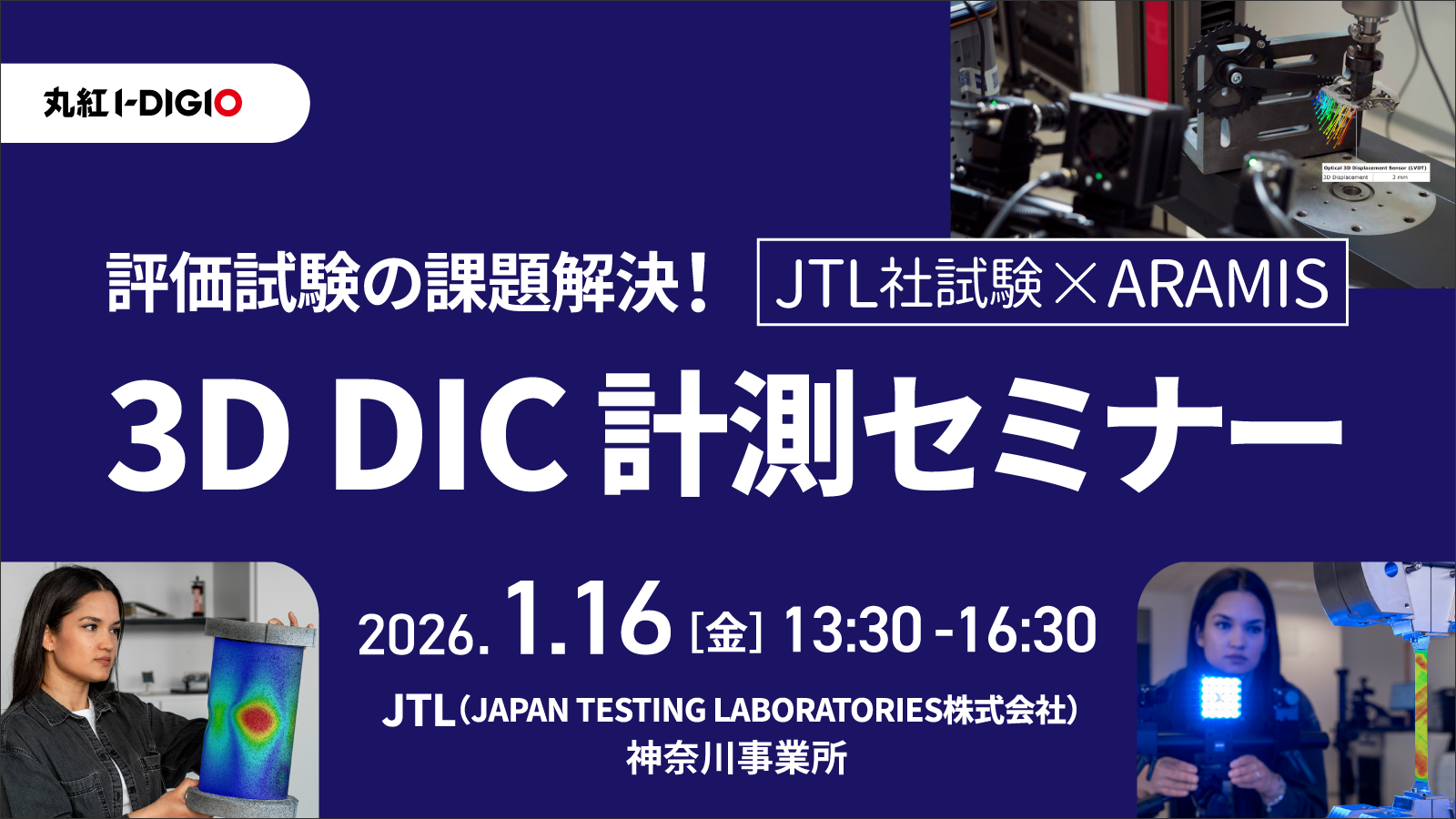 評価試験の課題解決！[JTL社試験×ARAMIS] 3D DIC 計測セミナー