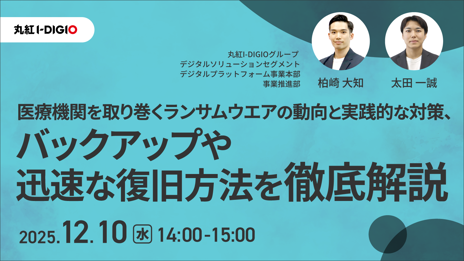 医療機関を取り巻くランサムウエアの動向と実践的な対策、バックアップや迅速な復旧方法を徹底解説