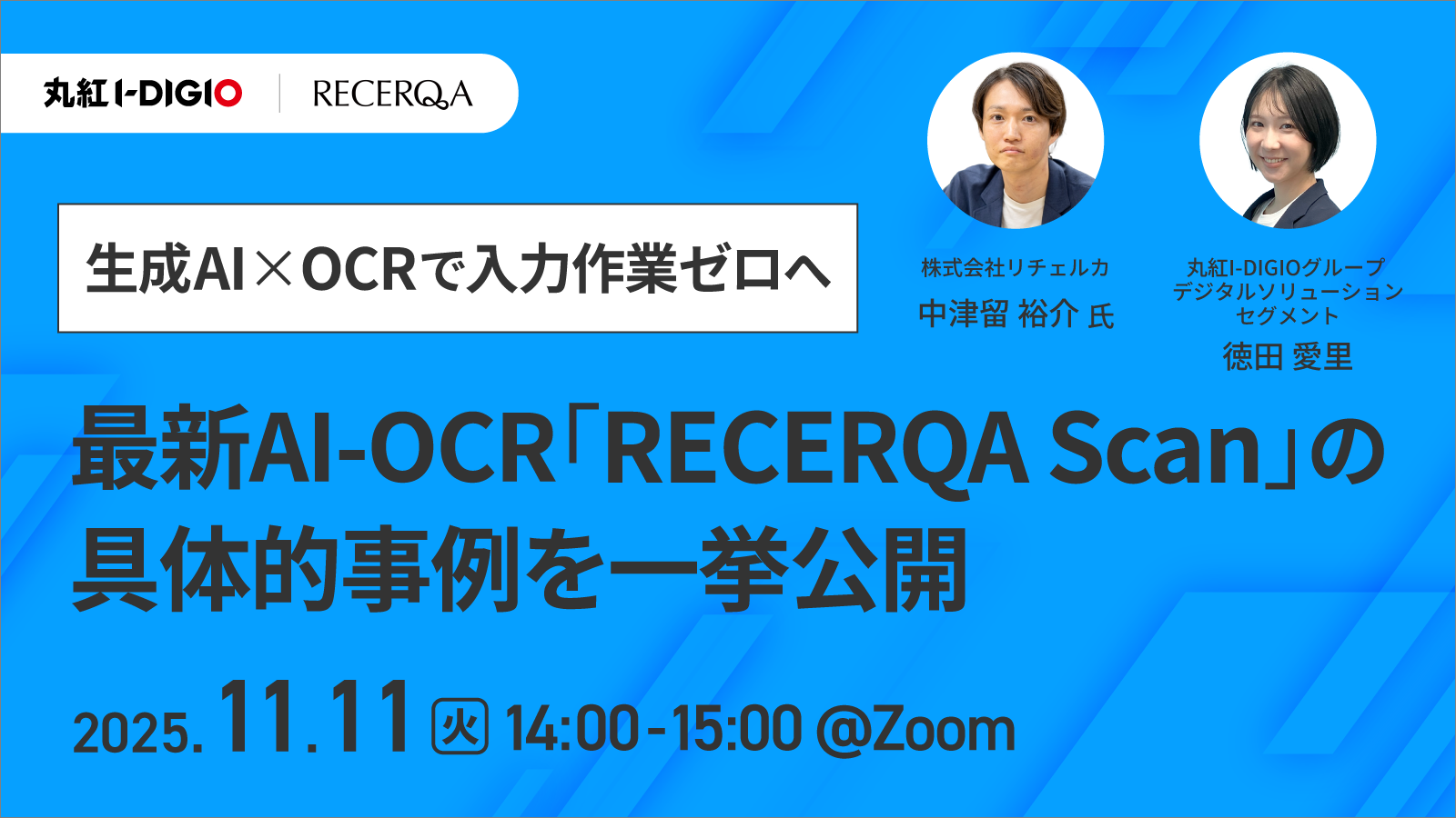 生成AI×OCRで入力作業ゼロへ 最新AI-OCR「RECERQA Scan」の具体的事例を一挙公開