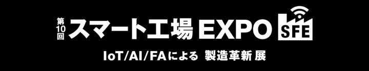 スマート工場 EXPO 2026