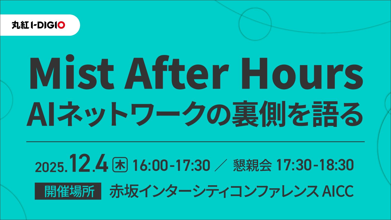 Mist After Hours AIネットワークの裏側を語る