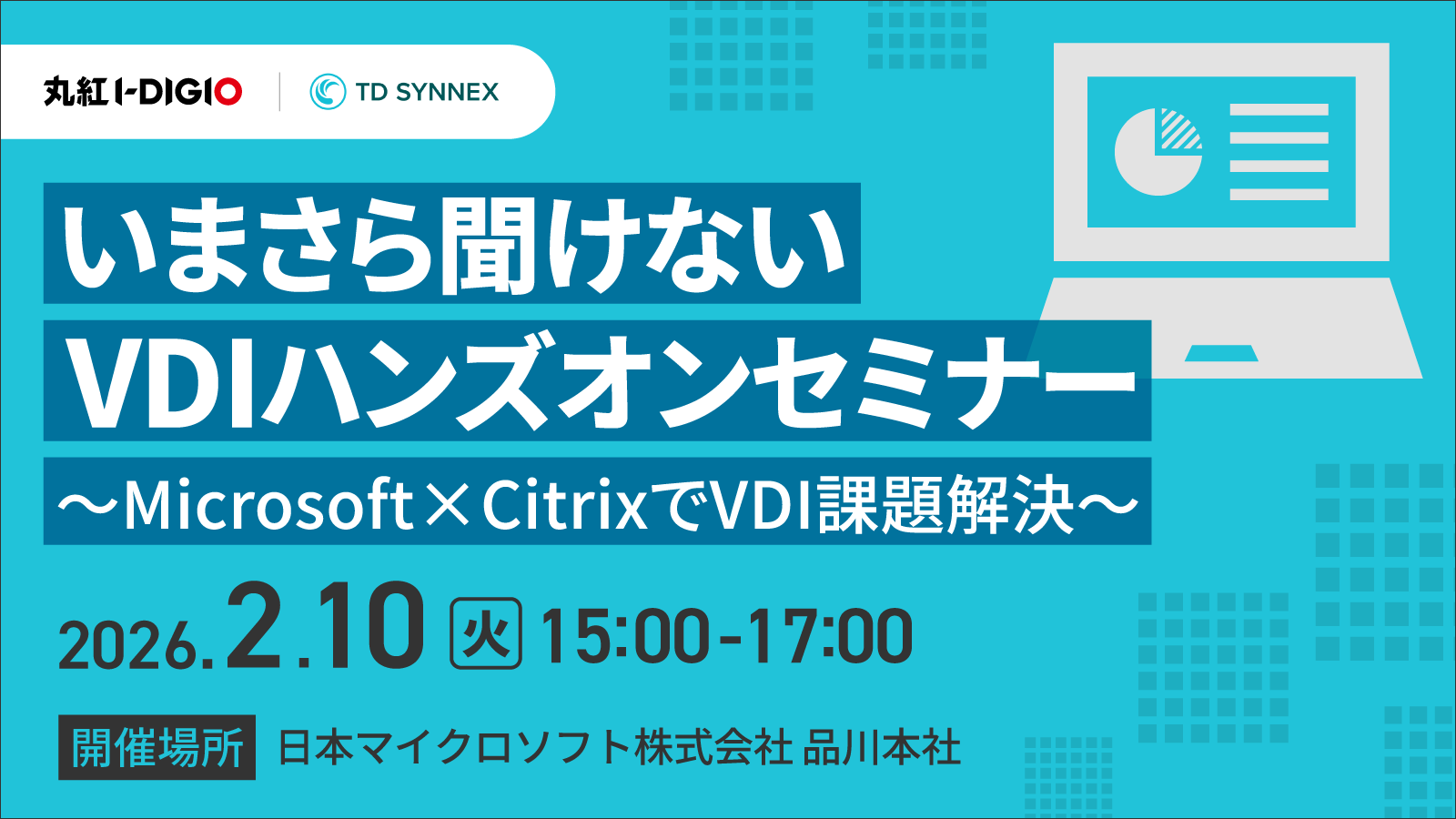いまさら聞けないVDIハンズオンセミナー ～Microsoft×CitrixでVDI課題解決～