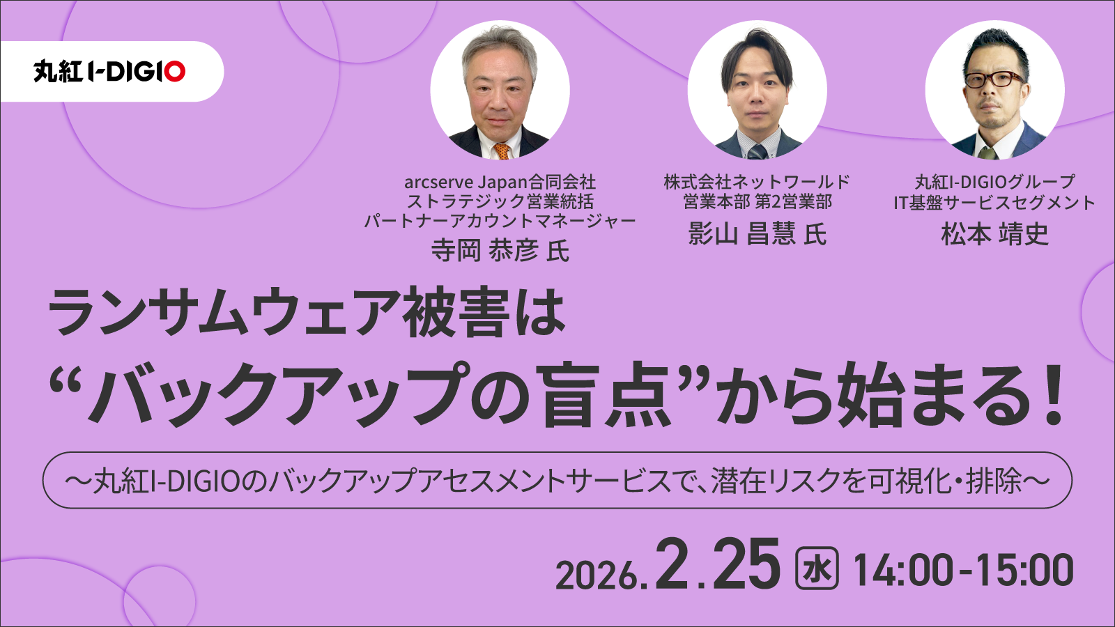 ランサムウェア被害は“バックアップの盲点”から始まる！ ～丸紅I-DIGIOのバックアップアセスメントサービスで、潜在リスクを可視化・排除～