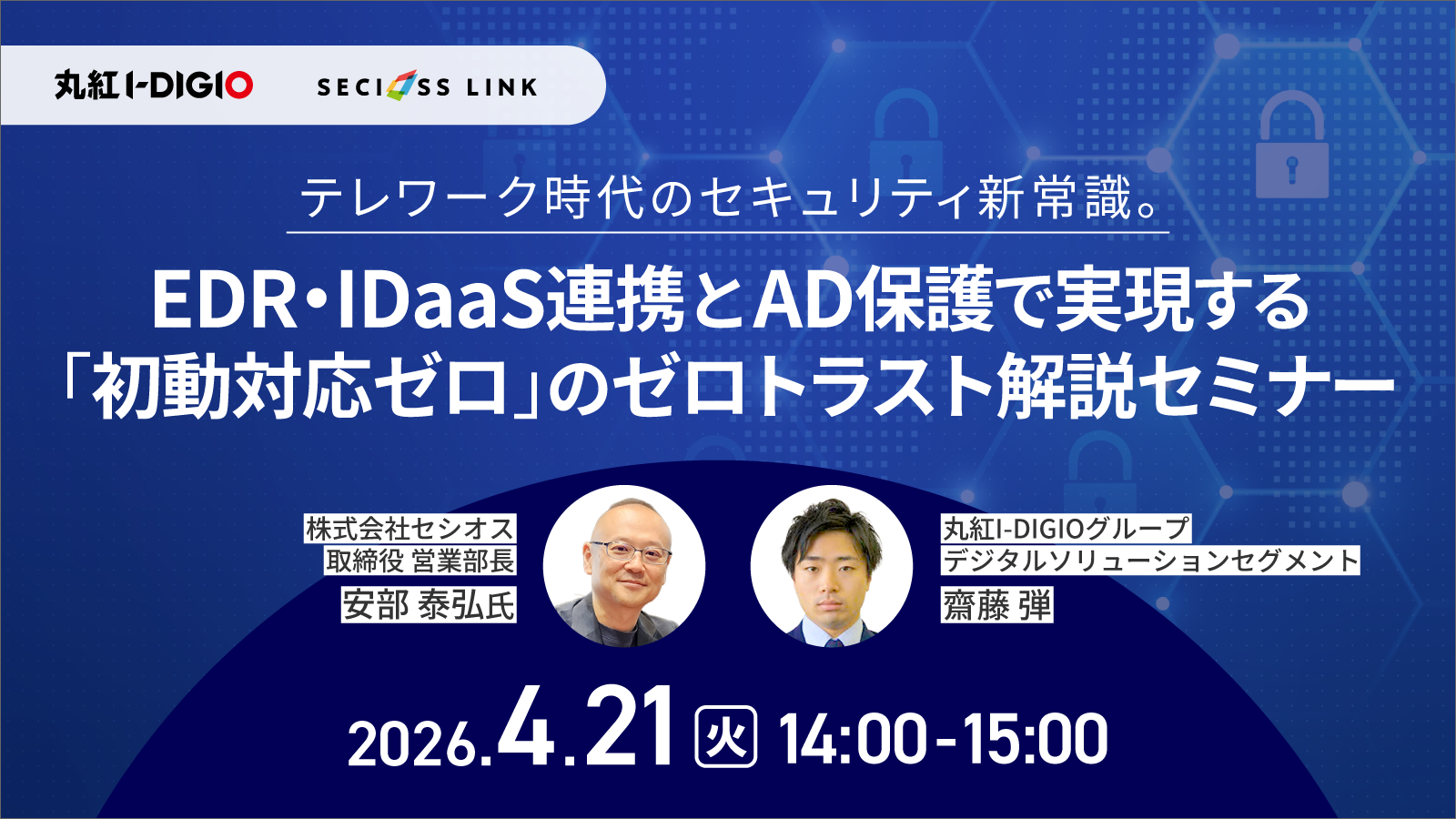 テレワーク時代のセキュリティ新常識。EDR・IDaaS連携とAD保護で実現する「初動対応ゼロ」のゼロトラスト解説セミナー