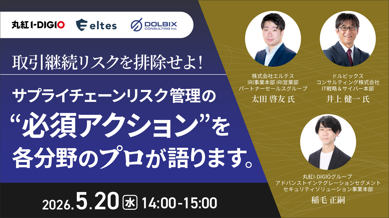 取引継続リスクを排除せよ！サプライチェーンリスク管理の“必須アクション”を各分野のプロが語ります。