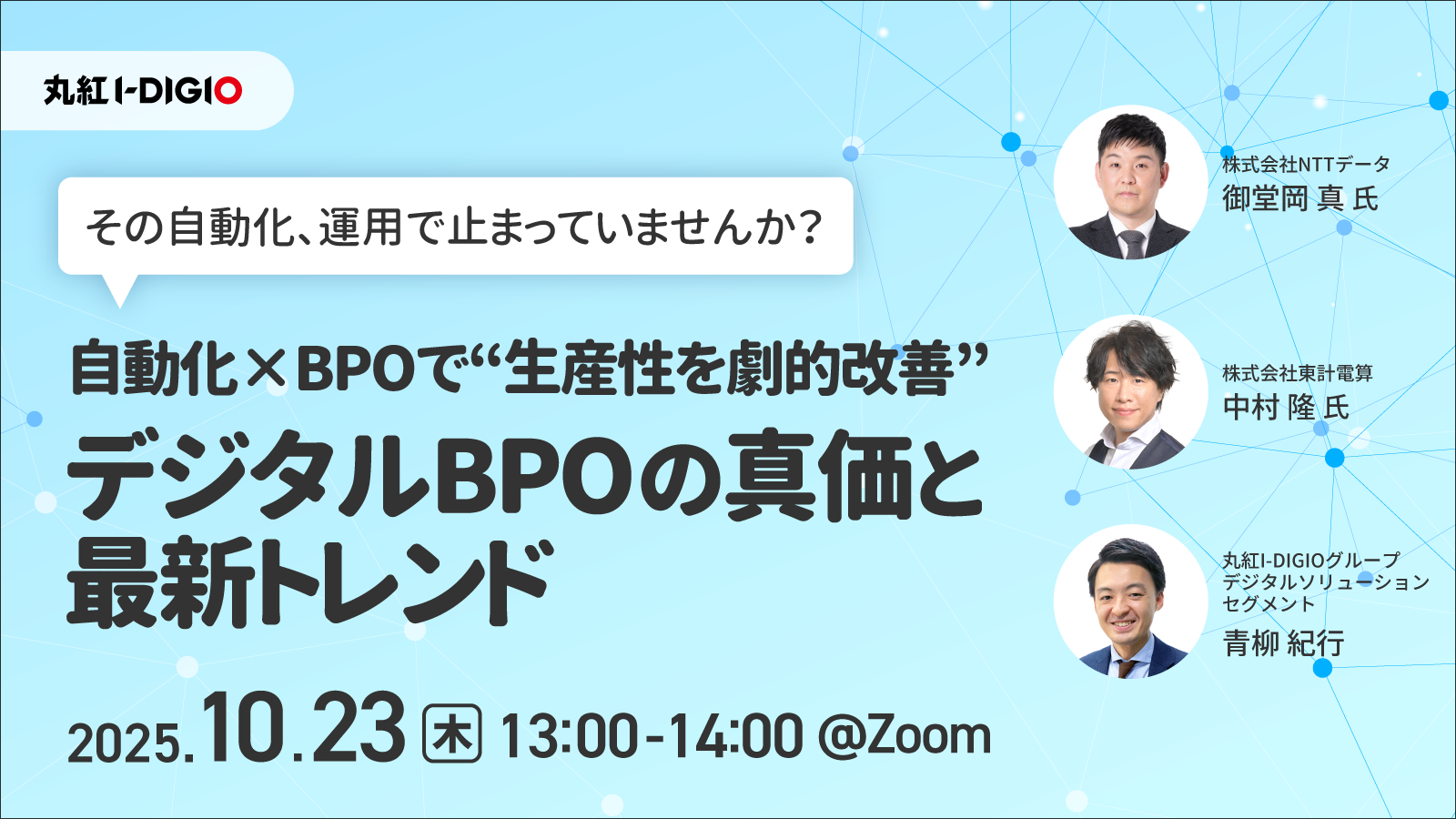 その自動化、運用で止まっていませんか？自動化×BPOで“生産性を劇的改善” デジタルBPOの真価と最新トレンド