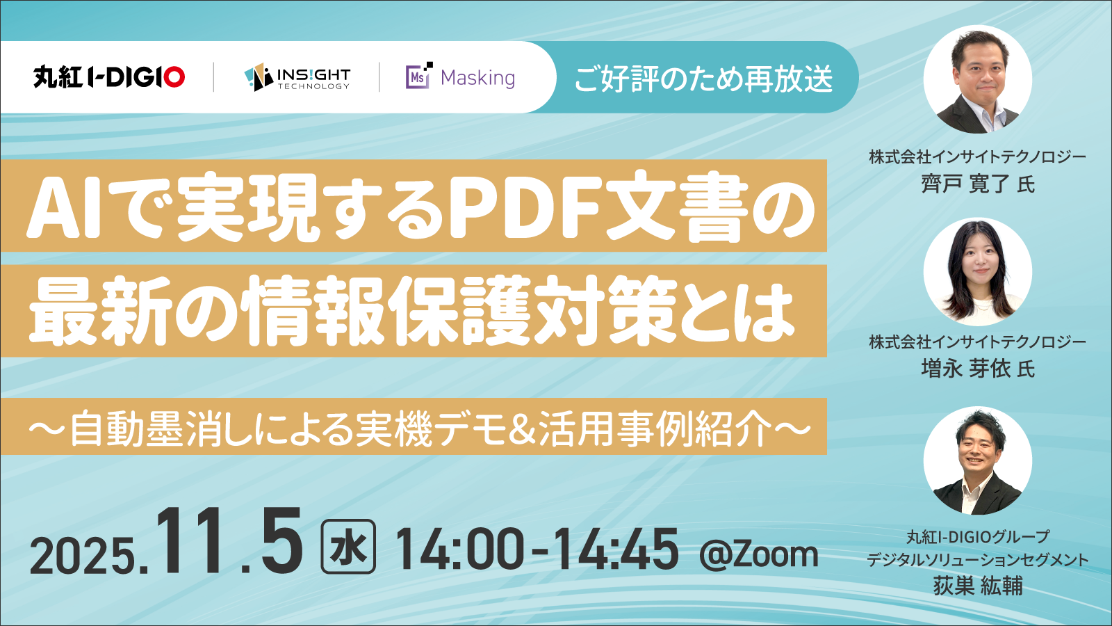 AIで実現するPDF文書の最新の情報保護対策とは 〜自動墨消しによる実機デモ＆活用事例紹介〜