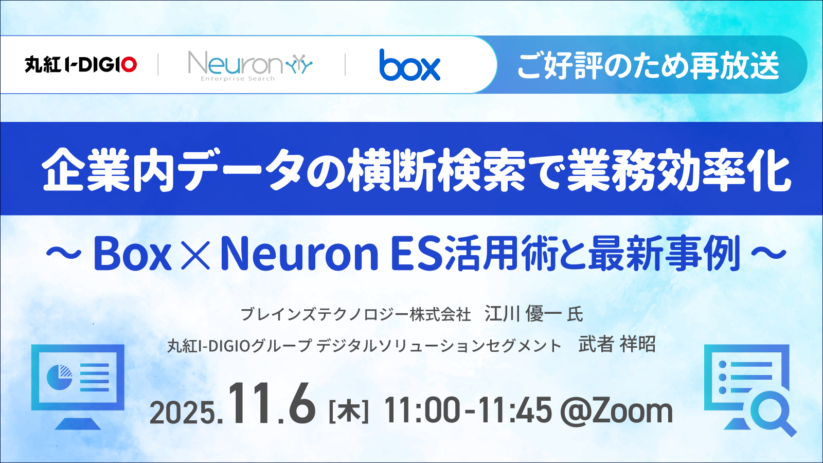 企業内データの横断検索で業務効率化 〜Box×Neuron ES活用術と最新事例〜