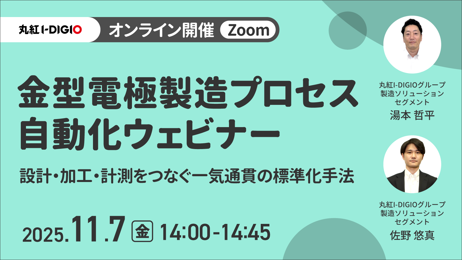 金型電極製造プロセス自動化ウェビナー 設計・加工・計測をつなぐ一気通貫の標準化手法