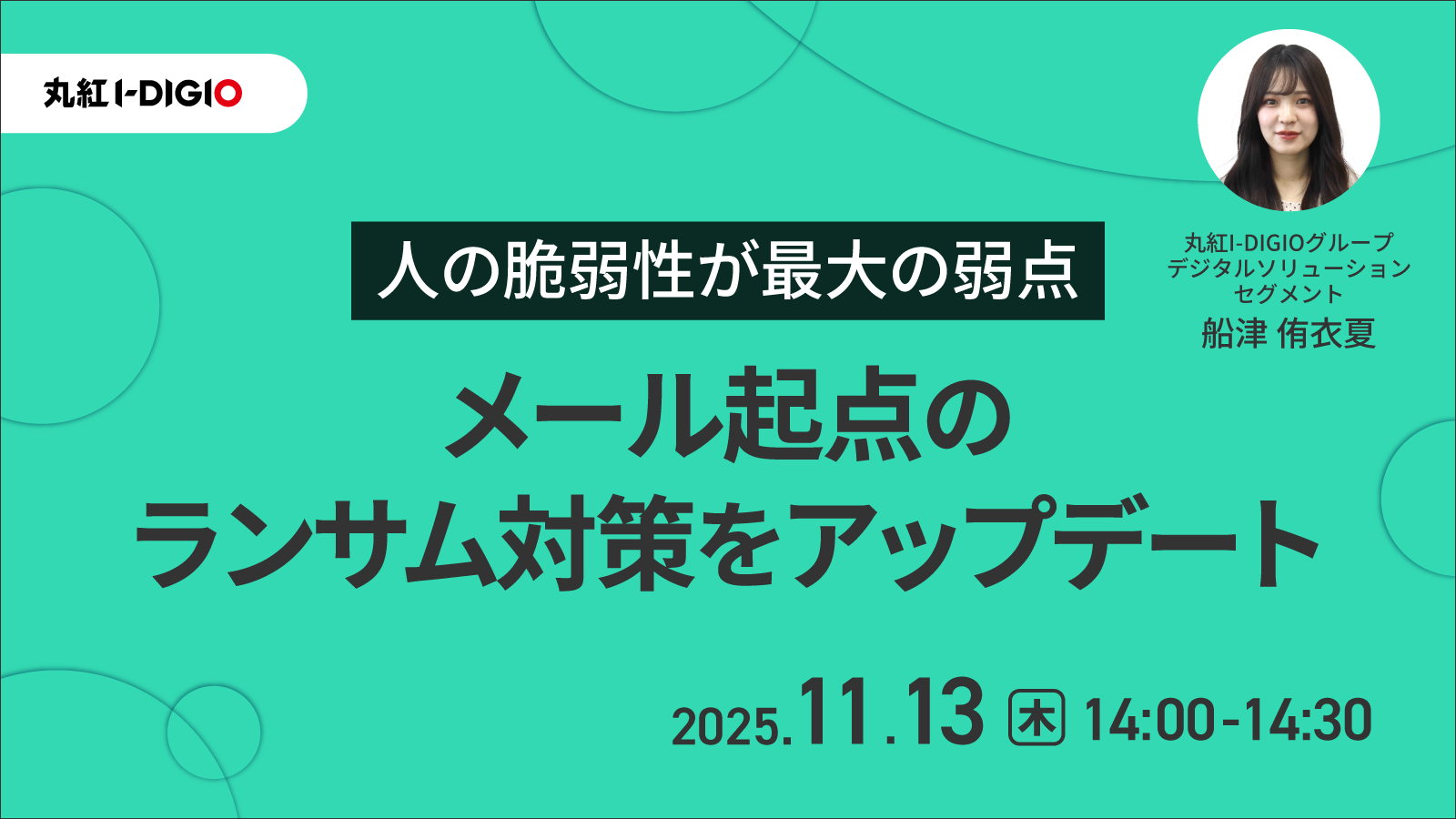 人の脆弱性が最大の弱点-メール起点のランサム対策をアップデート