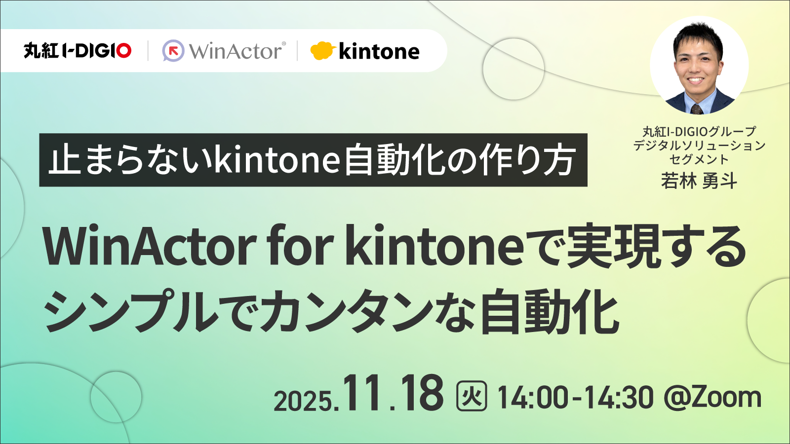 止まらないkintone自動化の作り方｜WinActor for kintoneで実現するシンプルでカンタンな自動化