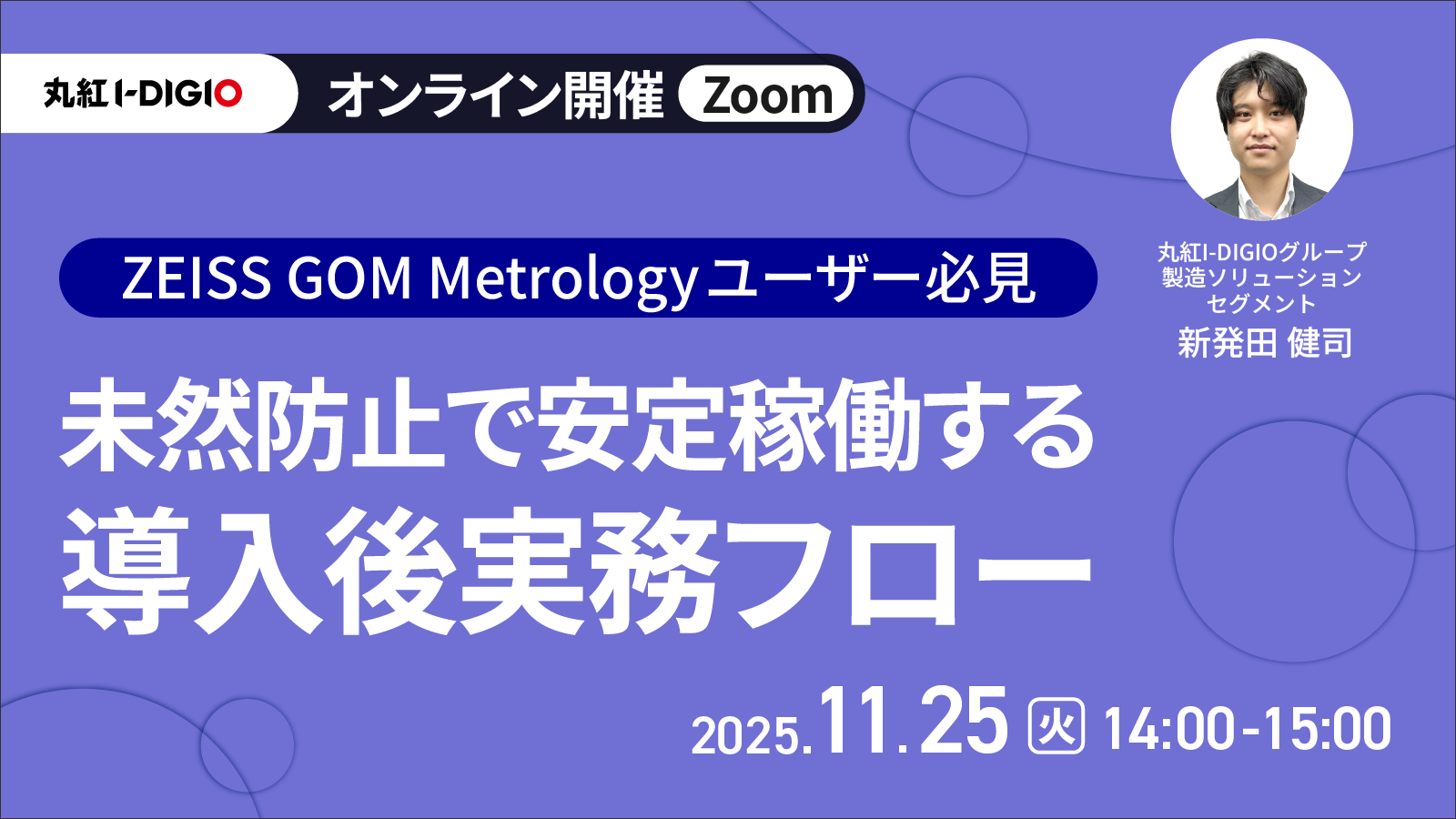 ZEISS GOM Metrology ユーザー必見｜未然防止で安定稼働する導入後実務フロー
