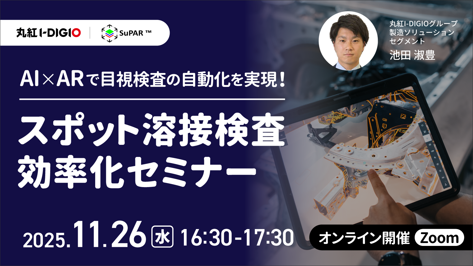 AI×ARで目視検査の自動化を実現！スポット溶接検査効率化セミナー