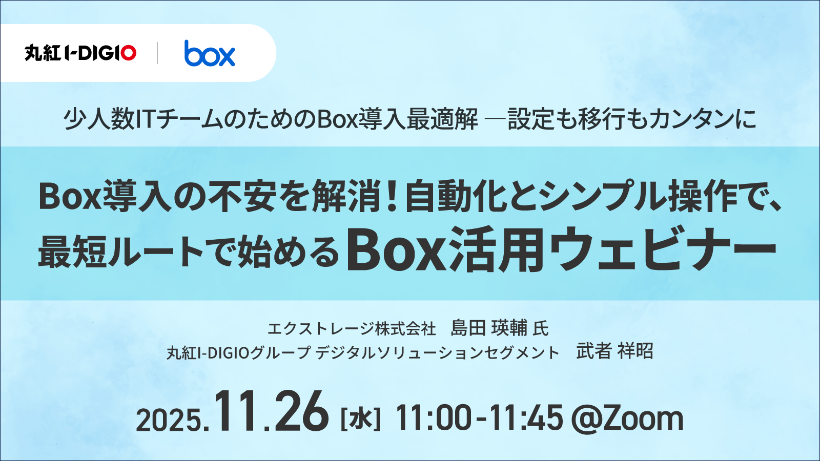 少人数ITチームのためのBox導入最適解 ―設定も移行もカンタンに Box導入の不安を解消！自動化とシンプル操作で、最短ルートで始めるBox活用ウェビナー