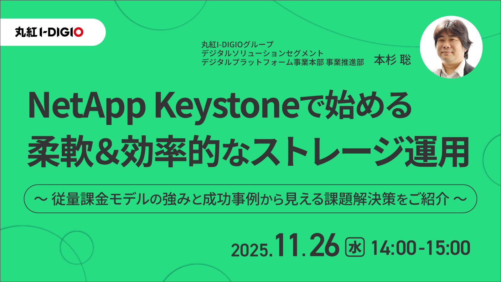 NetApp Keystoneで始める柔軟＆効率的なストレージ運用～従量課金モデルの強みと成功事例から見える課題解決策をご紹介～