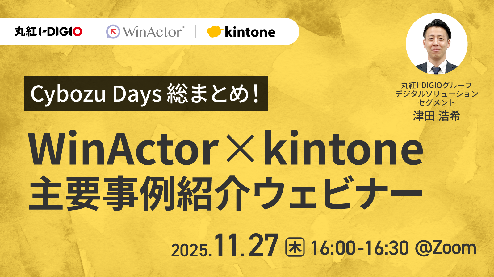 Cybozu Days総まとめ！WinActor×kintone 主要事例紹介ウェビナー