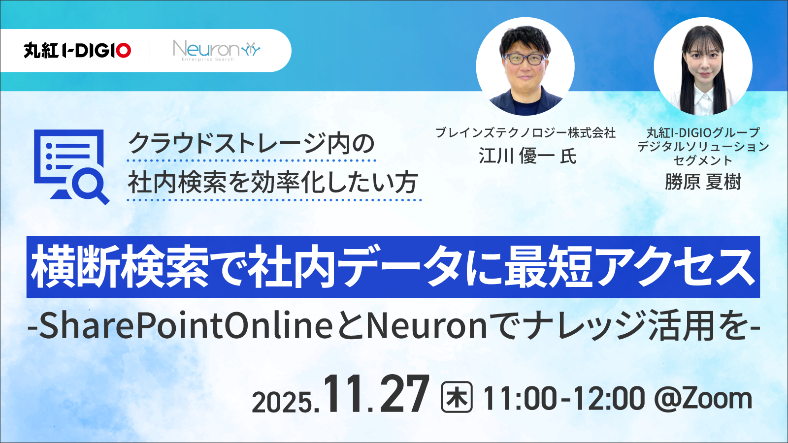 横断検索で社内データに最短アクセス ーSharePointOnlineとNeuronでナレッジ活用をー