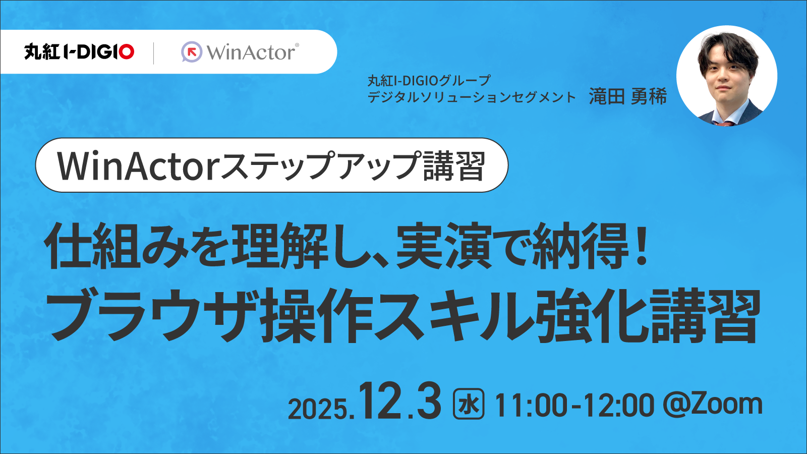 【WinActorステップアップ講習】仕組みを理解し、実演で納得！ブラウザ操作スキル強化講習