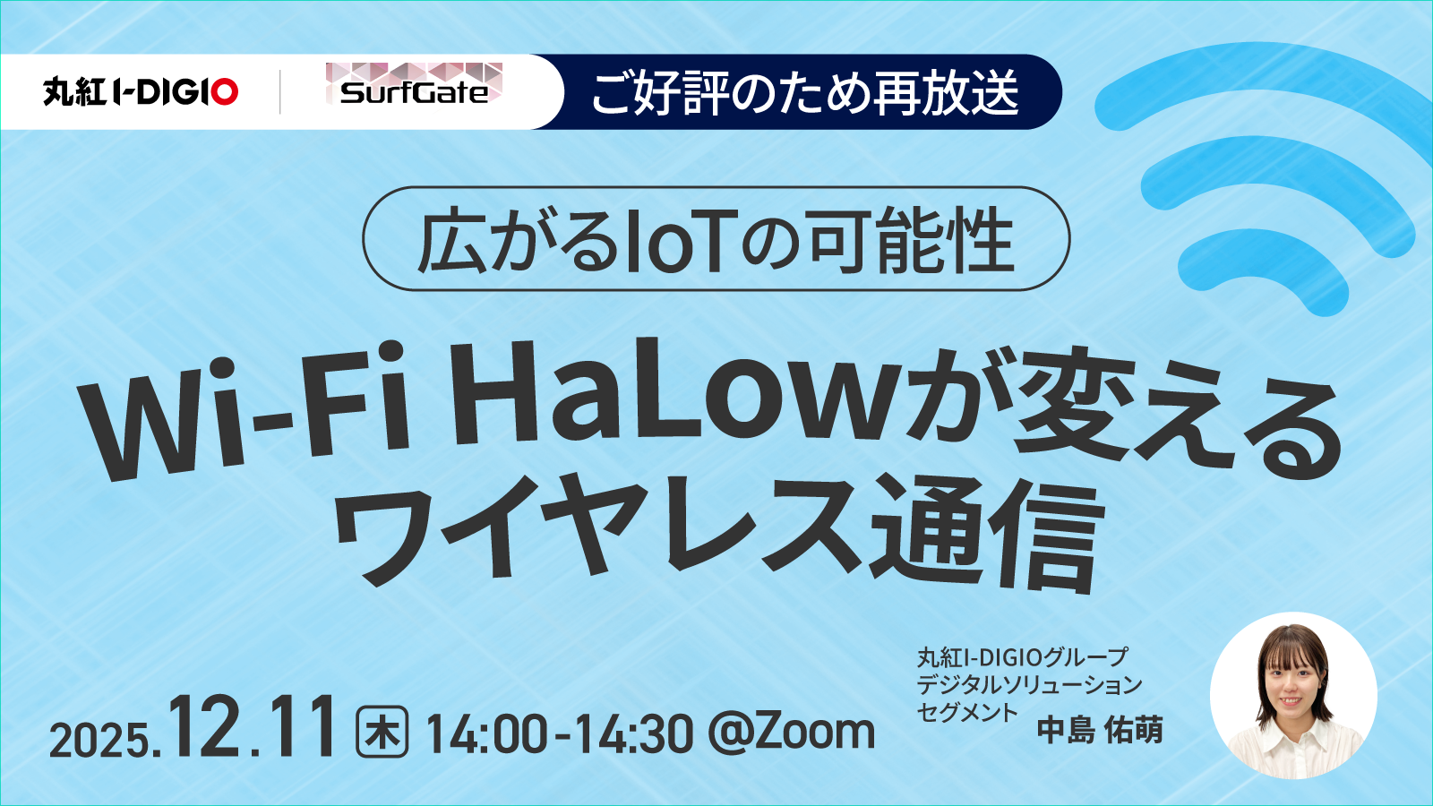 広がるIoTの可能性 Wi-Fi HaLowが変えるワイヤレス通信