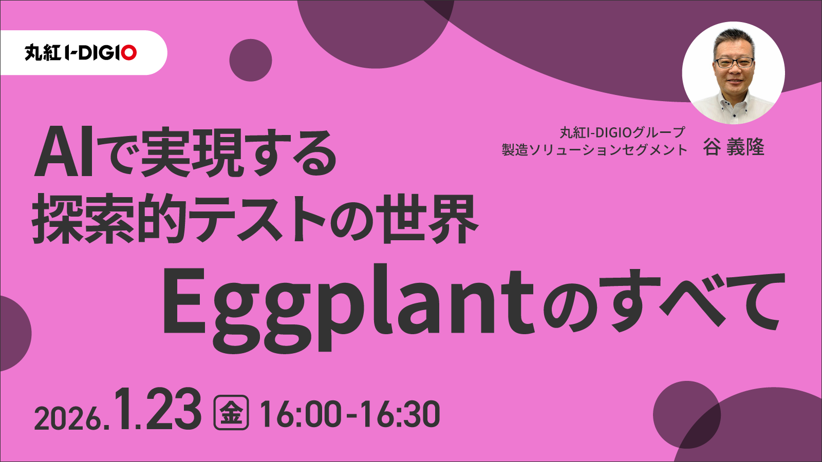 AIで実現する探索的テストの世界 Eggplantのすべて