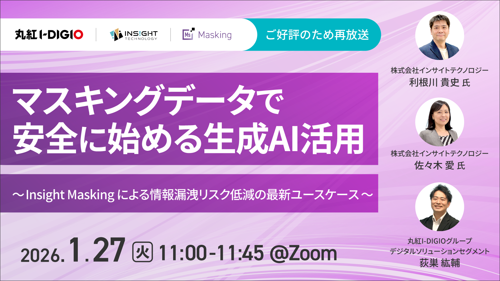 [好評につき再放送]マスキングデータで安全に始める生成AI活用 ～Insight Maskingによる情報漏洩リスク低減の最新ユースケース～
