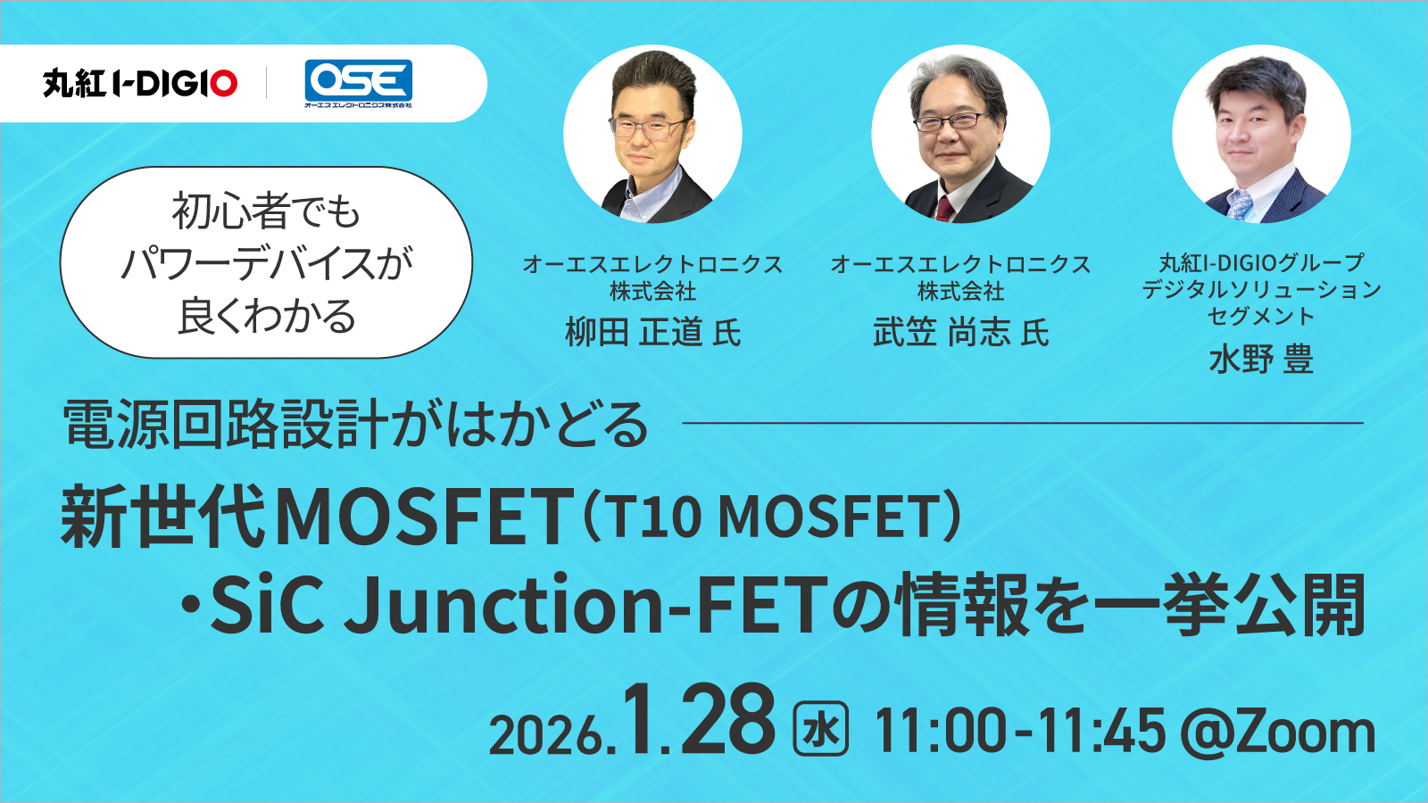 初心者でもパワーデバイスが良くわかる。電源回路設計がはかどる新世代MOSFET(T10 MOSFET)・SiC Junction-FETの情報を一挙公開