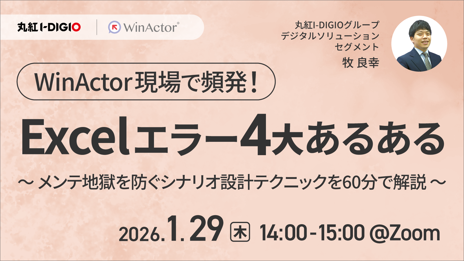 WinActor現場で頻発！Excelエラー4大あるある ～メンテ地獄を防ぐシナリオ設計テクニックを60分で解説～