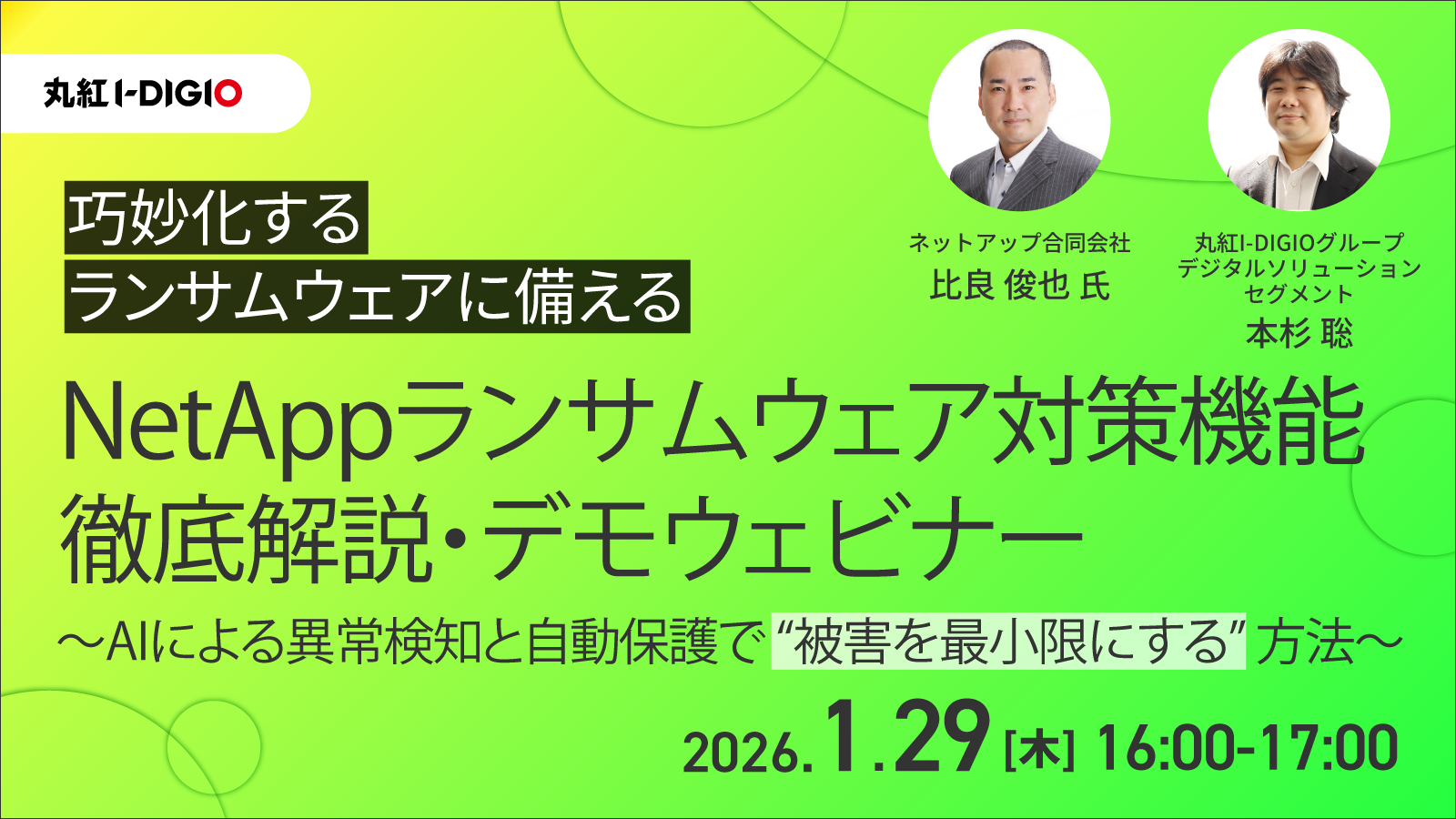 巧妙化するランサムウェアに備える NetAppランサムウェア対策機能 徹底解説・デモウェビナー ～AIによる異常検知と自動保護で“被害を最小限にする”方法～