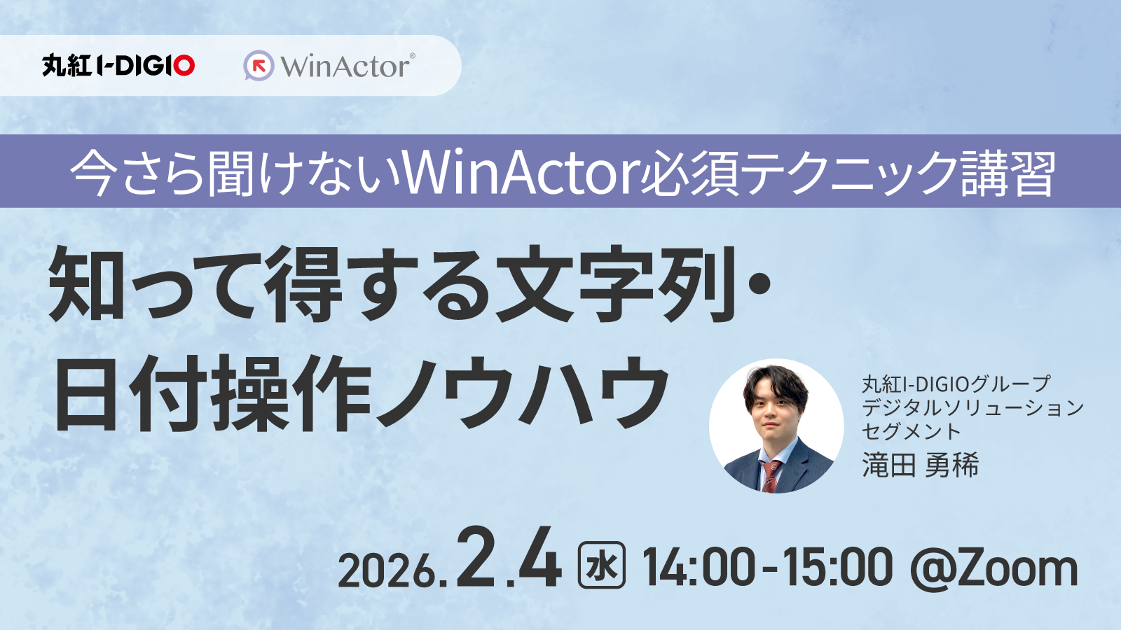 【今さら聞けないWinActor必須テクニック講習】知って得する文字列・日付操作ノウハウ