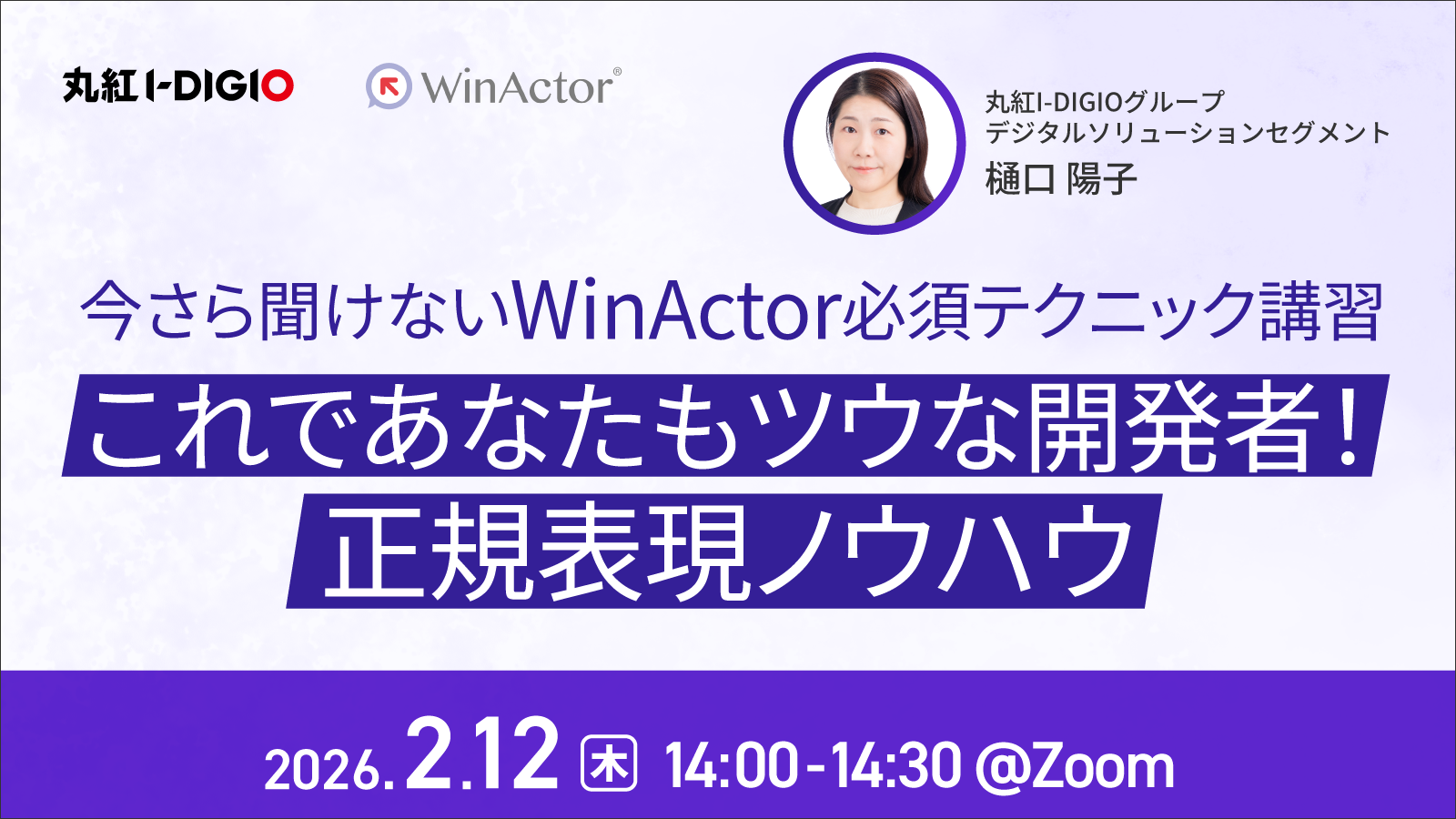 【今さら聞けないWinActor必須テクニック講習】これであなたもツウな開発者！正規表現ノウハウ