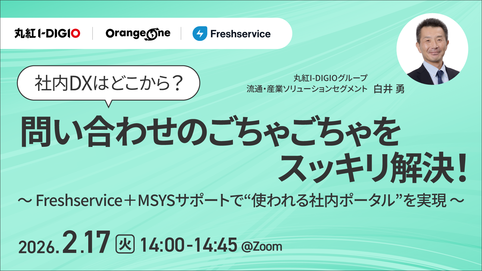 社内DXはどこから？問い合わせのごちゃごちゃをスッキリ解決！ ～Freshservice＋MSYSサポートで“使われる社内ポータル”を実現～