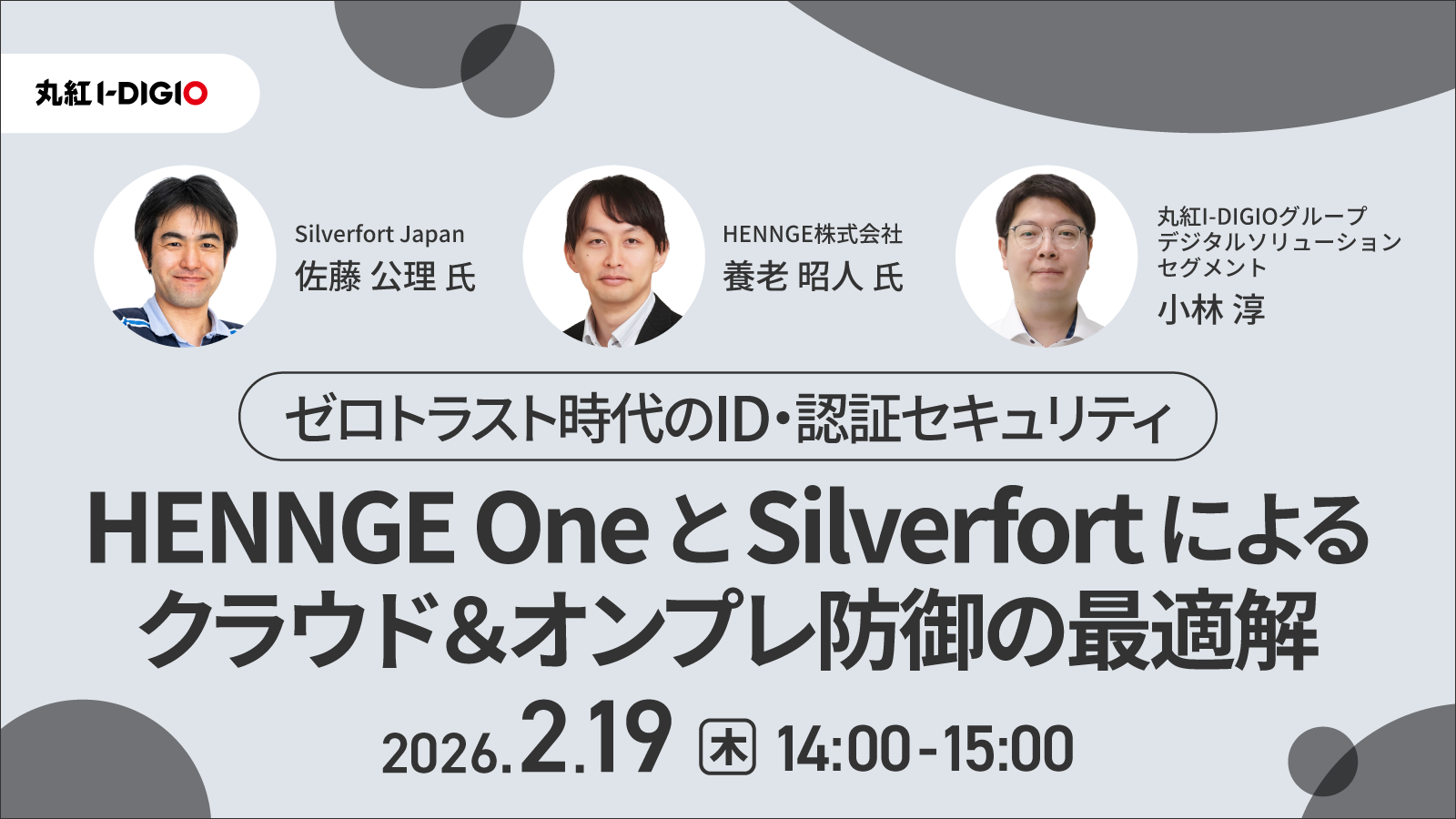 ゼロトラスト時代のID・認証セキュリティ HENNGE OneとSilverfortによるクラウド＆オンプレ防御の最適解
