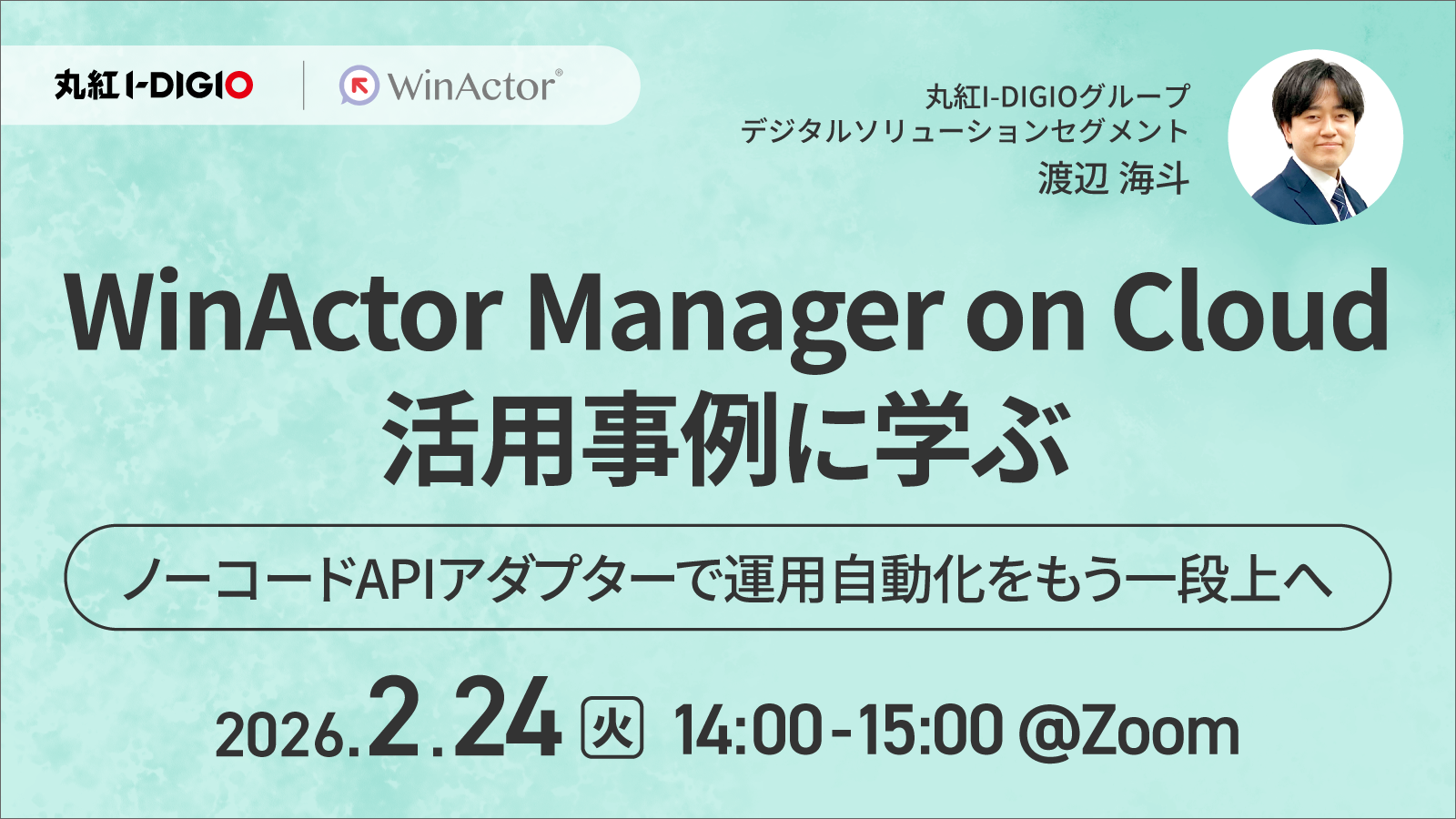 WinActor Manager on Cloud活用事例に学ぶ -ノーコードAPIアダプターで運用自動化をもう一段上へ