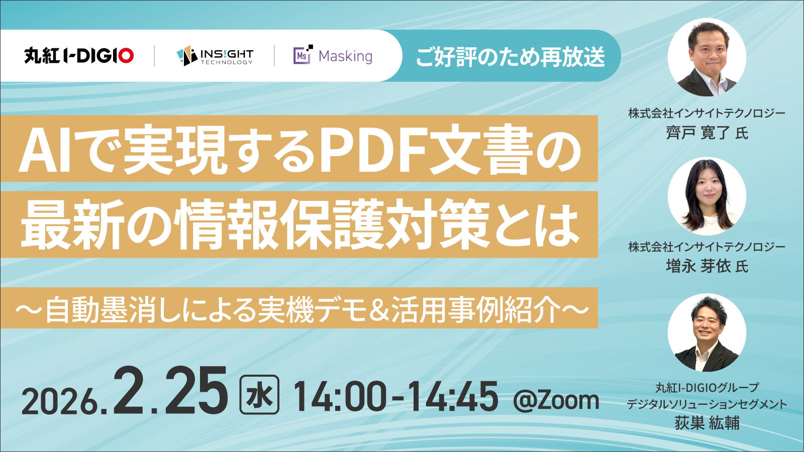 [好評につき再放送]AIで実現するPDF文書の最新の情報保護対策とは 〜自動墨消しによる実機デモ＆活用事例紹介〜