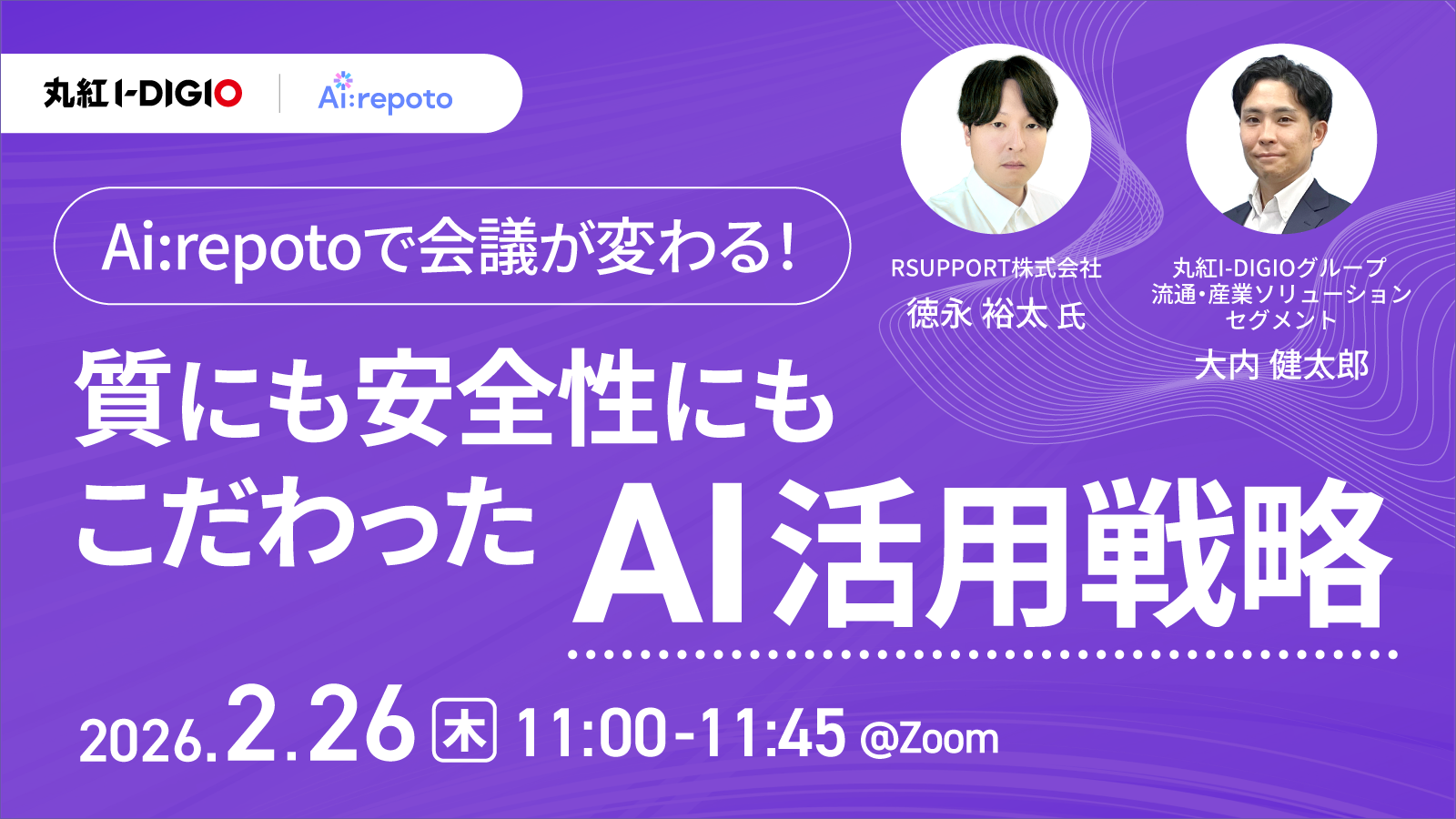 Ai:repotoで会議が変わる！質にも安全性にもこだわったAI活用戦略