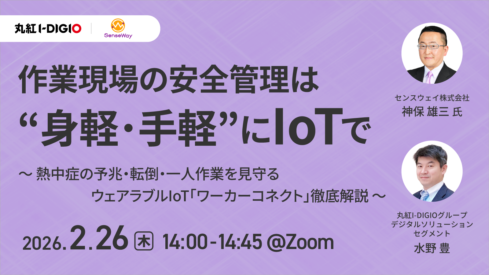 作業現場の安全管理は “身軽・手軽” にIoTで ～熱中症の予兆・転倒・一人作業を見守るウェアラブルIoT「ワーカーコネクト」徹底解説～