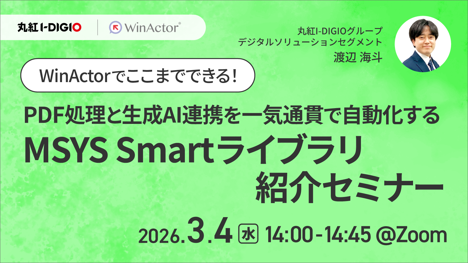 WinActorでここまでできる！PDF処理と生成AI連携を一気通貫で自動化するMSYS Smartライブラリ紹介セミナー