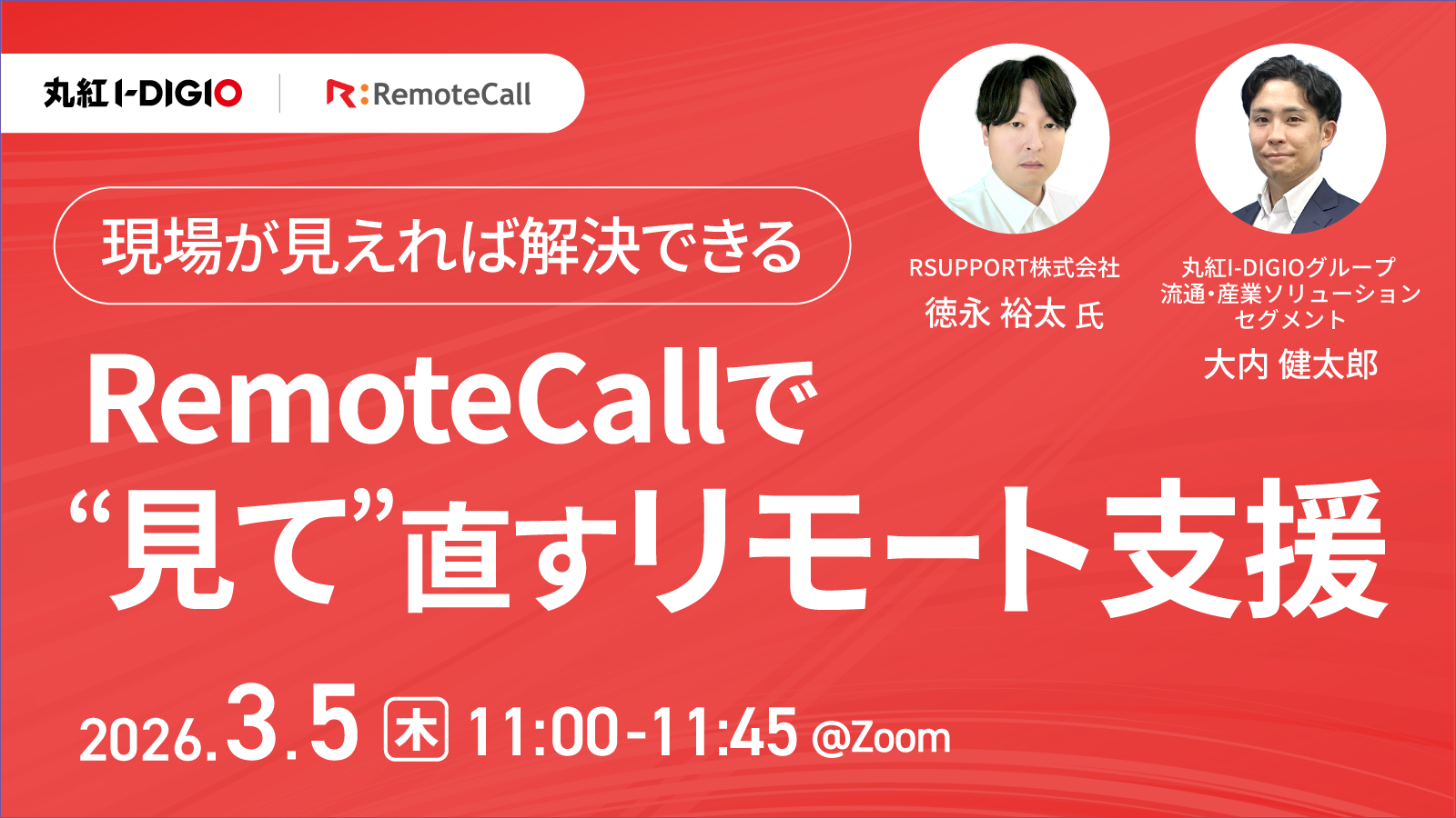 現場が見えれば解決できる RemoteCallで“見て”直すリモート支援