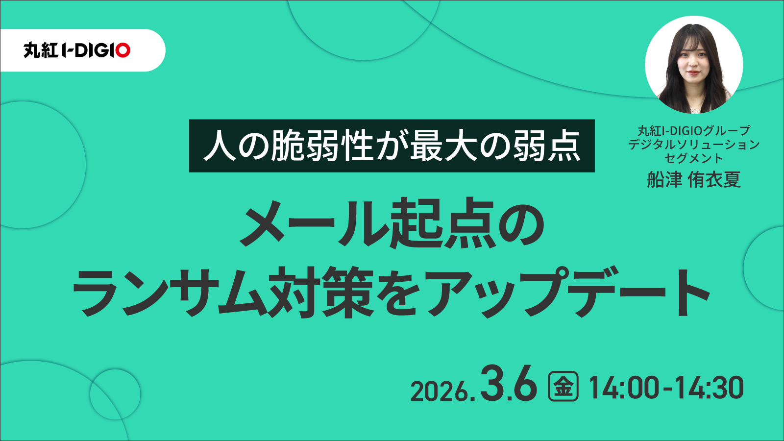 人の脆弱性が最大の弱点-メール起点のランサム対策をアップデート
