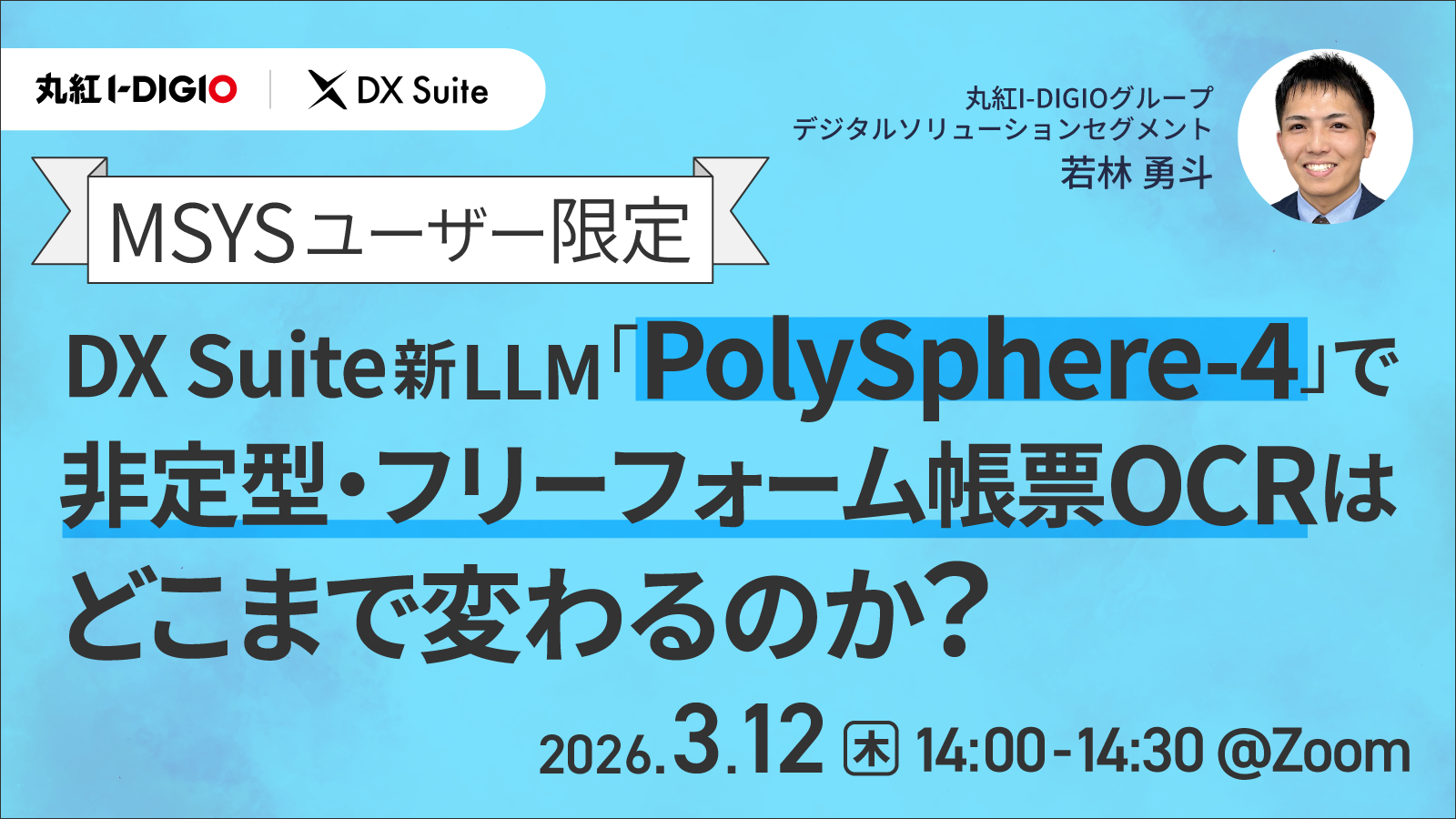 MSYSユーザー限定 DX Suite新LLM「PolySphere-4」で非定型・フリーフォーム帳票OCRはどこまで変わるのか？