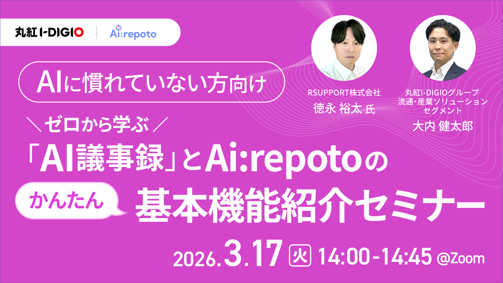 AIに慣れていない方向け ～ゼロから学ぶ「AI議事録」とAi:repotoのかんたん基本機能紹介セミナー～