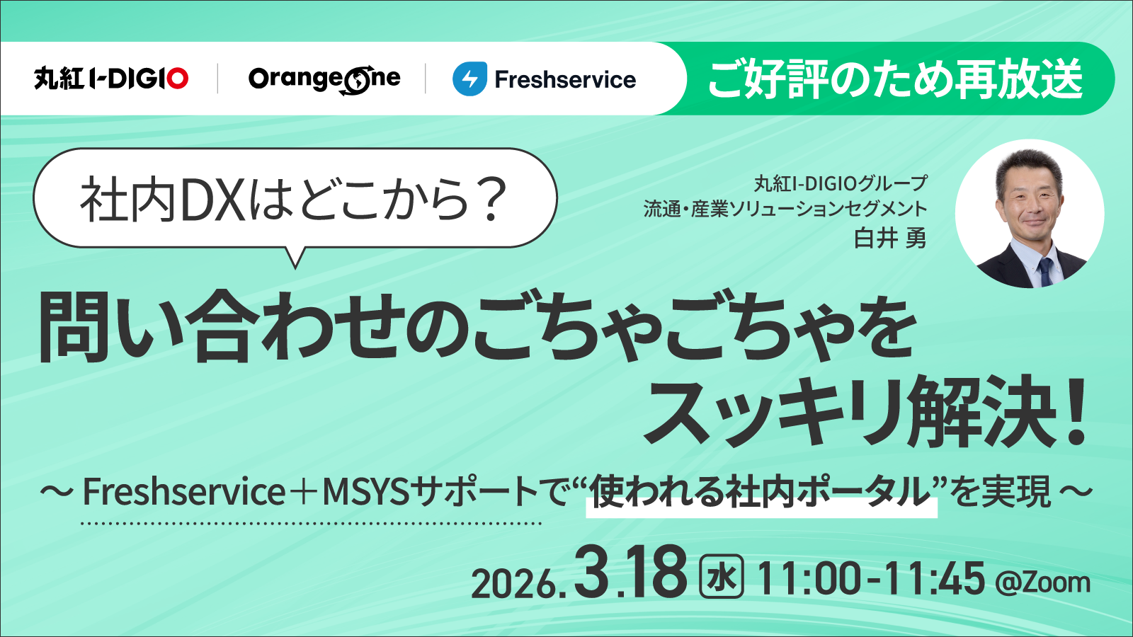 社内DXはどこから？問い合わせのごちゃごちゃをスッキリ解決！ ～Freshservice＋MSYSサポートで“使われる社内ポータル”を実現～